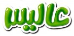 استخدام شرکت عالیس